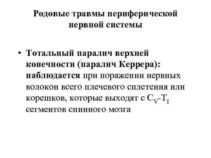 Родовые травмы периферической нервной системы • Тотальный паралич верхней конечности (паралич Керрера): наблюдается при