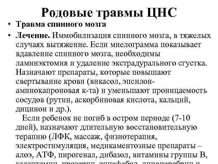 Родовые травмы ЦНС • Травма спинного мозга • Лечение. Иммобилизация спинного мозга, в тяжелых