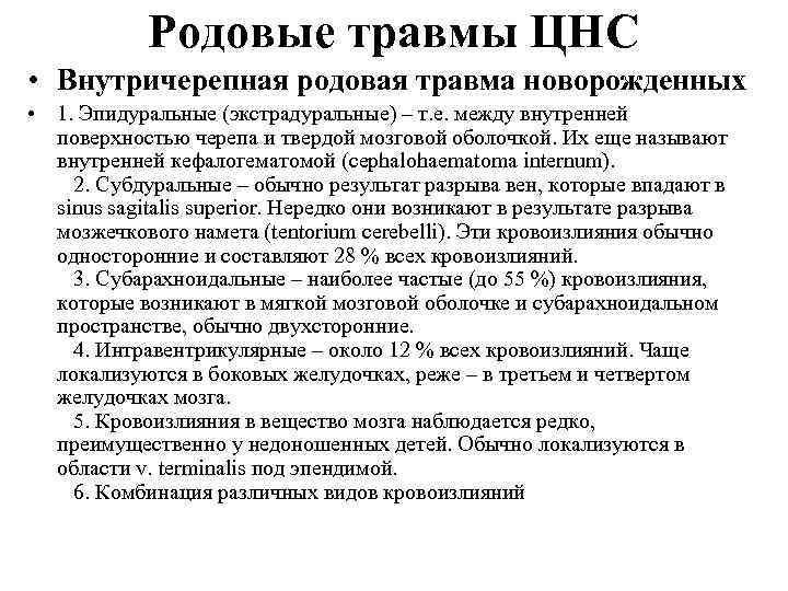 Родовые травмы ЦНС • Внутричерепная родовая травма новорожденных • 1. Эпидуральные (экстрадуральные) – т.