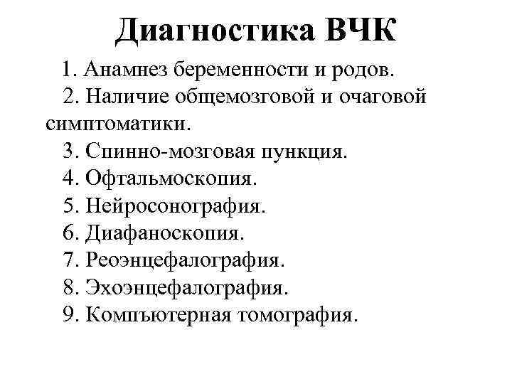 Диагностика ВЧК 1. Анамнез беременности и родов. 2. Наличие общемозговой и очаговой симптоматики. 3.