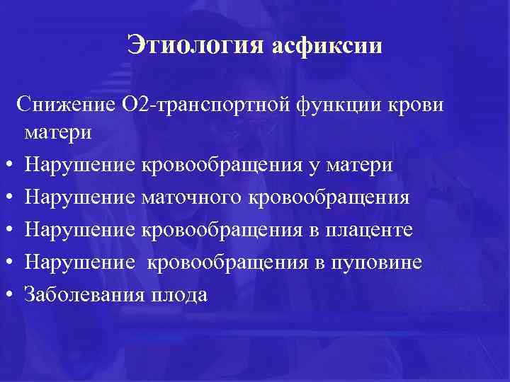 Этиология асфиксии Снижение О 2 -транспортной функции крови матери • Нарушение кровообращения у матери