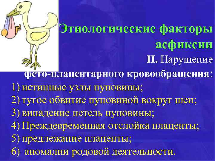 Этиологические факторы асфиксии ІІ. Нарушение фето-плацентарного кровообращения: 1) истинные узлы пуповины; 2) тугое обвитие