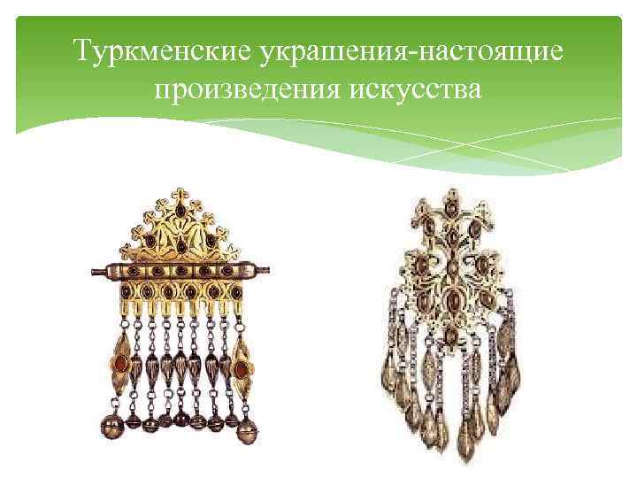 Туркменские украшения-настоящие произведения искусства 