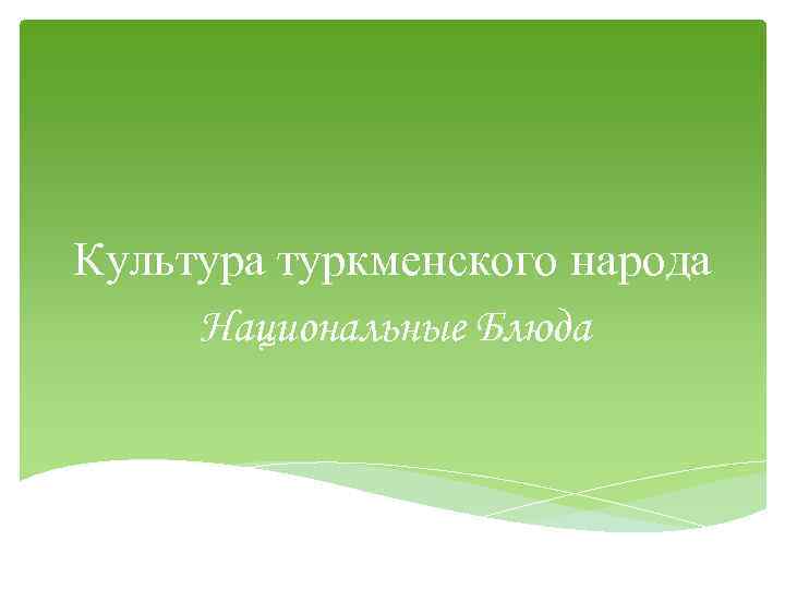 Культура туркменского народа Национальные Блюда 
