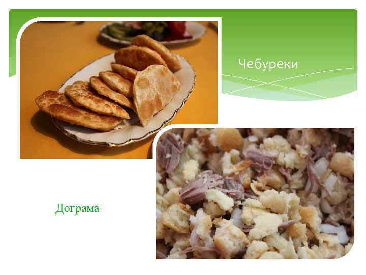 Чебуреки Дограма 