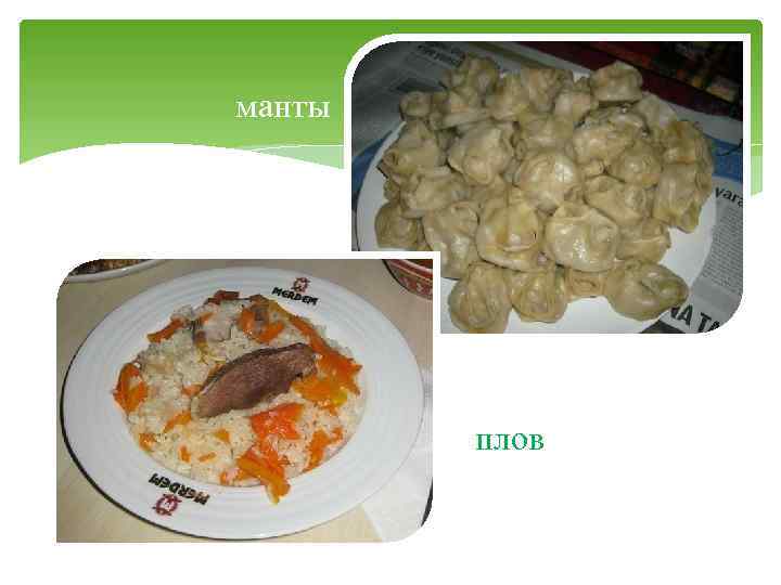 манты плов 