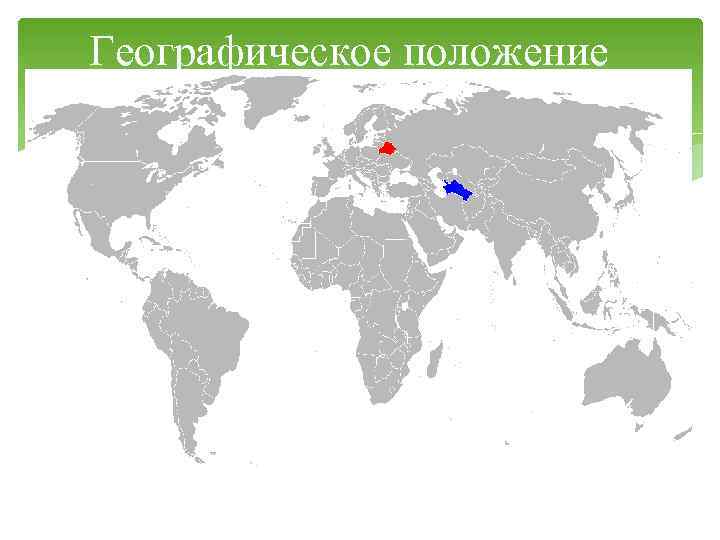 Географическое положение 