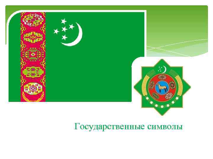 Государственные символы 