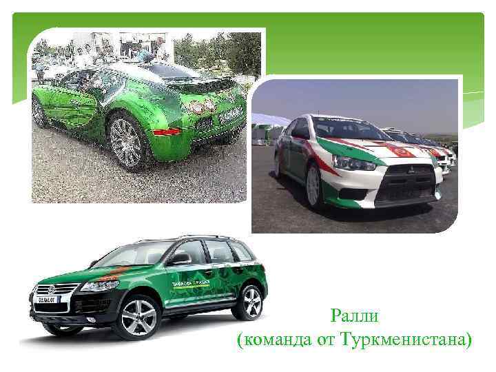 Ралли (команда от Туркменистана) 