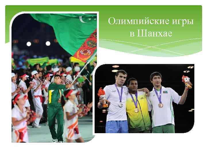 Олимпийские игры в Шанхае 