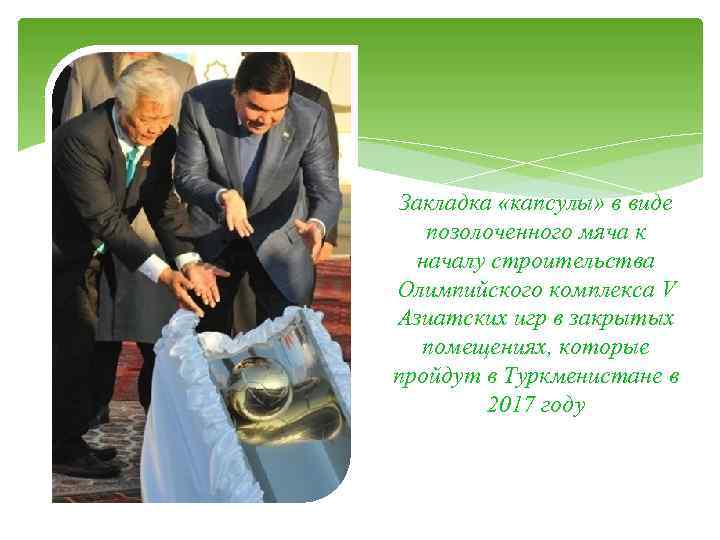 Закладка «капсулы» в виде позолоченного мяча к началу строительства Олимпийского комплекса V Азиатских игр