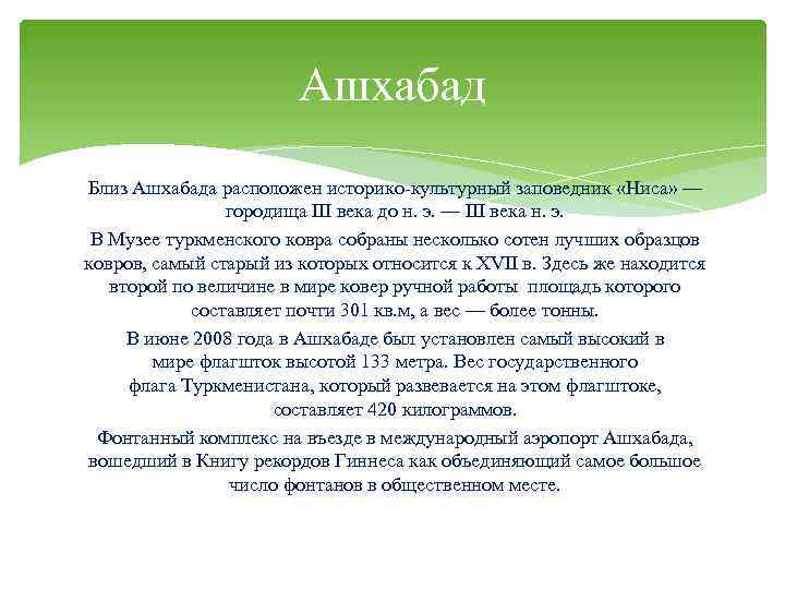 Ашхабад Близ Ашхабада расположен историко-культурный заповедник «Ниса» — городища III века до н. э.