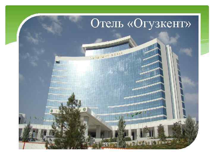 Отель «Огузкент» 