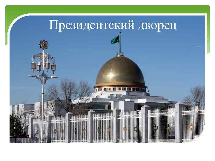 Президентский дворец 