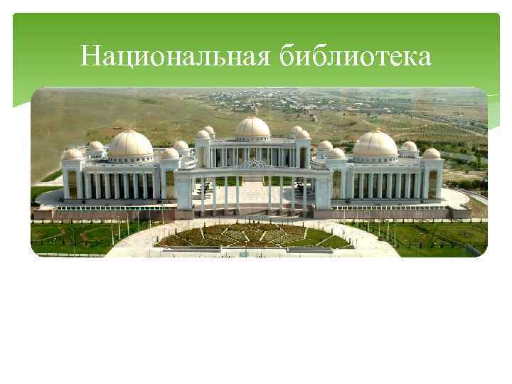 Национальная библиотека 