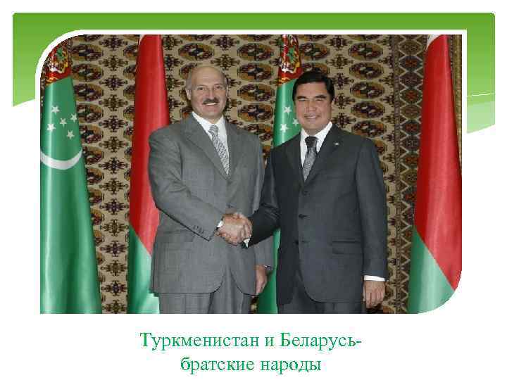 Туркменистан и Беларусьбратские народы 