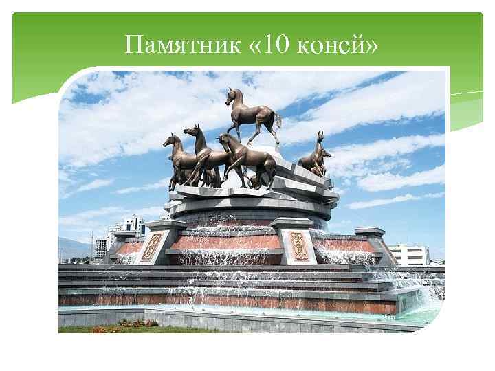 Памятник « 10 коней» 