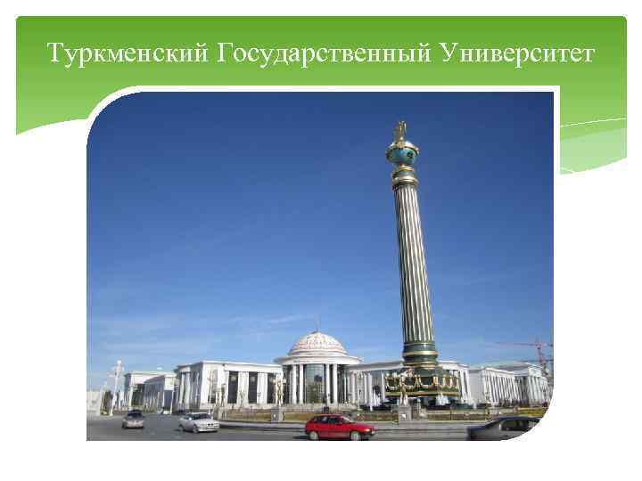 Туркменский Государственный Университет 