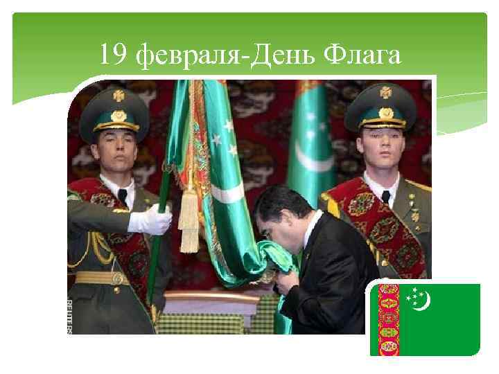 19 февраля-День Флага 