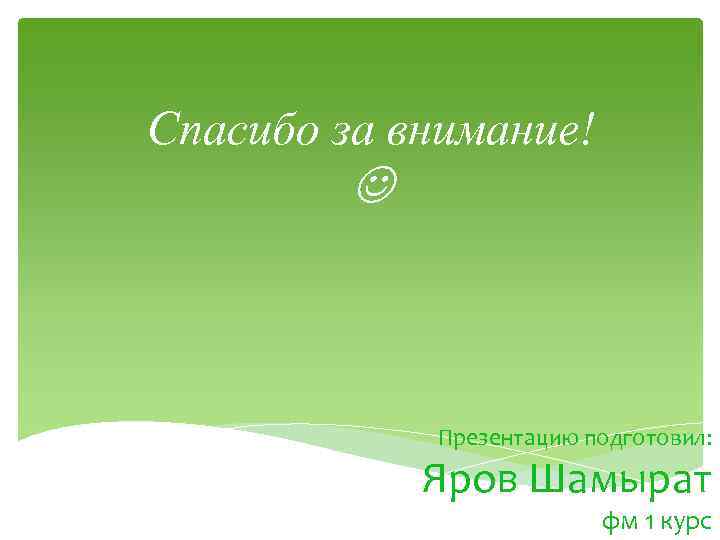 Спасибо за внимание! Презентацию подготовил: Яров Шамырат фм 1 курс 