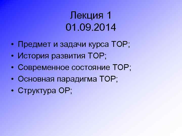 Лекция 1 01. 09. 2014 • • • Предмет и задачи курса ТОР; История