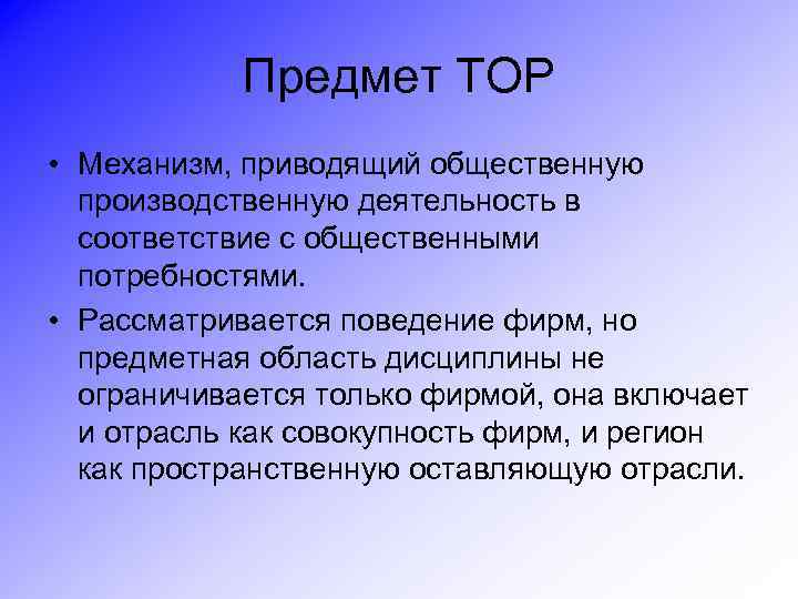 Предмет ТОР • Механизм, приводящий общественную производственную деятельность в соответствие с общественными потребностями. •