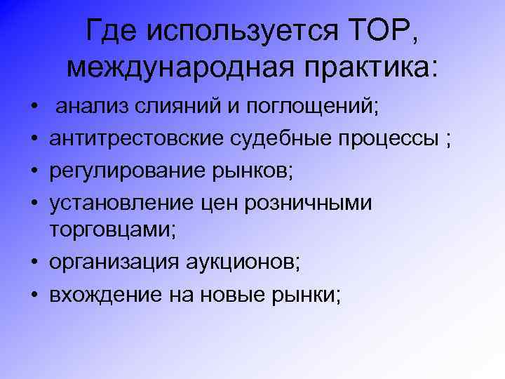 Где используется ТОР, международная практика: • • анализ слияний и поглощений; антитрестовские судебные процессы