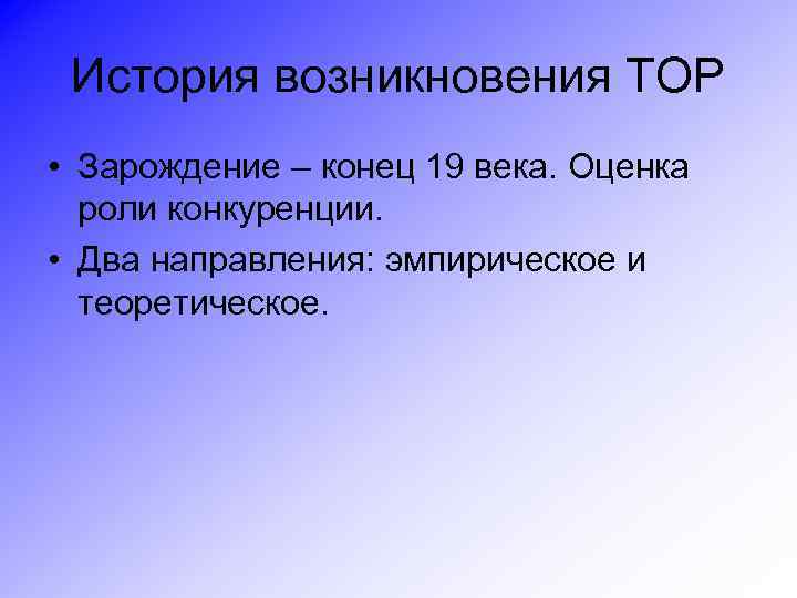 История возникновения ТОР • Зарождение – конец 19 века. Оценка роли конкуренции. • Два