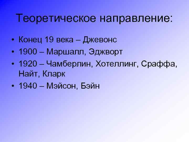 Теоретическое направление: • Конец 19 века – Джевонс • 1900 – Маршалл, Эджворт •