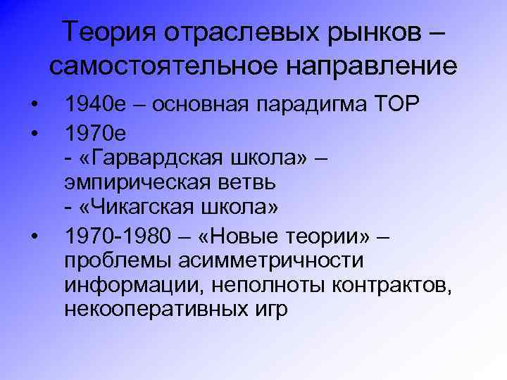 Теория отраслевых рынков – самостоятельное направление • • • 1940 е – основная парадигма