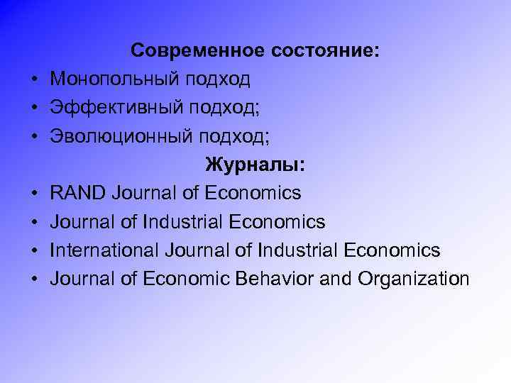  • • Современное состояние: Монопольный подход Эффективный подход; Эволюционный подход; Журналы: RAND Journal