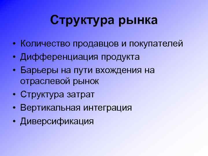 Структура рынка • Количество продавцов и покупателей • Дифференциация продукта • Барьеры на пути