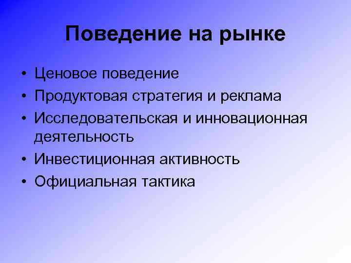 Поведение на рынке • Ценовое поведение • Продуктовая стратегия и реклама • Исследовательская и