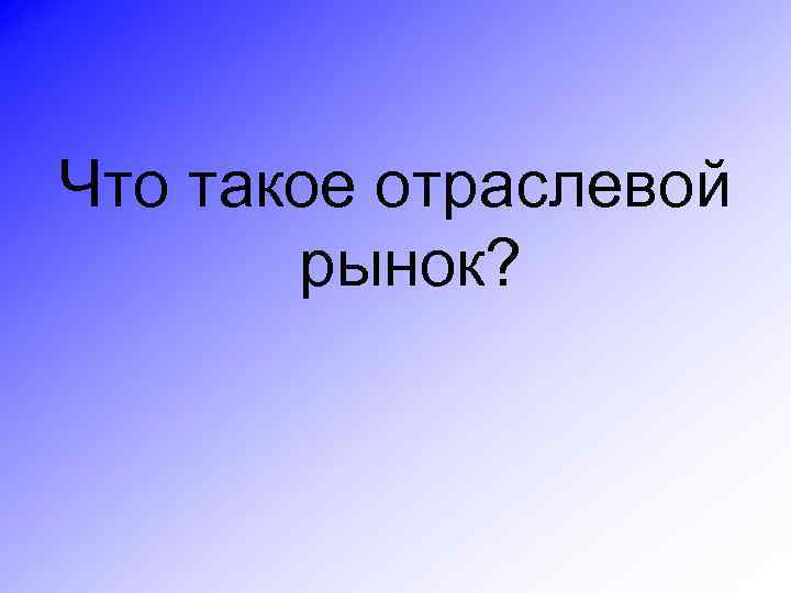 Что такое отраслевой рынок? 