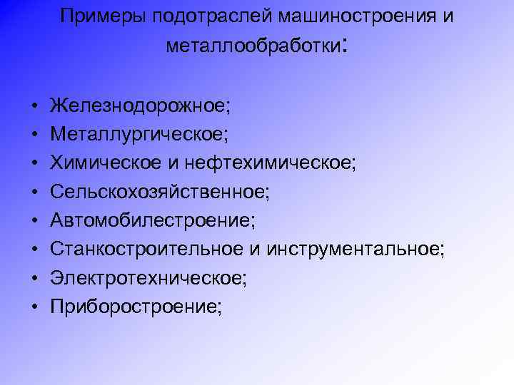 Примеры подотраслей машиностроения и металлообработки: • • Железнодорожное; Металлургическое; Химическое и нефтехимическое; Сельскохозяйственное; Автомобилестроение;