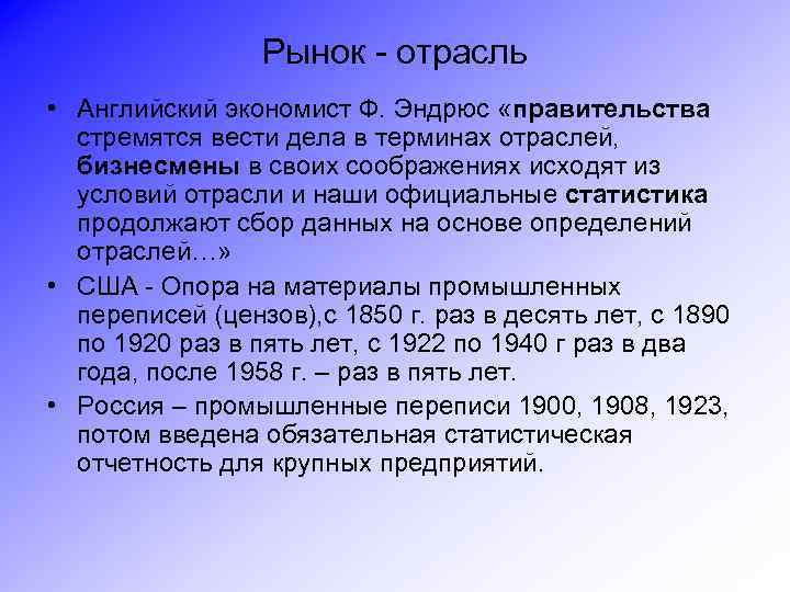 Рынок - отрасль • Английский экономист Ф. Эндрюс «правительства стремятся вести дела в терминах