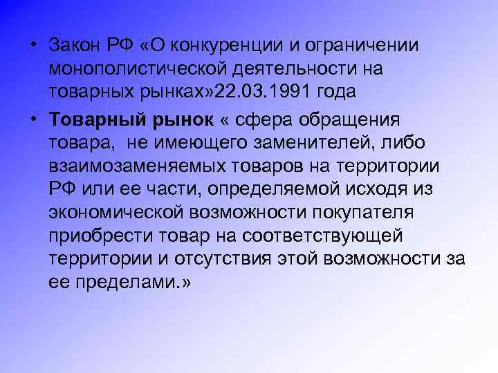  • Закон РФ «О конкуренции и ограничении монополистической деятельности на товарных рынках» 22.