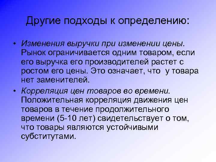 Другие подходы к определению: • Изменения выручки при изменении цены. Рынок ограничивается одним товаром,