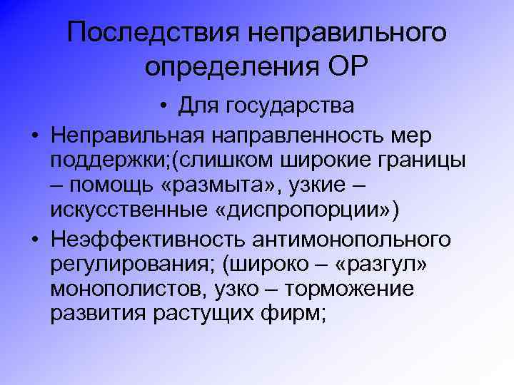 Последствия неправильного определения ОР • Для государства • Неправильная направленность мер поддержки; (слишком широкие