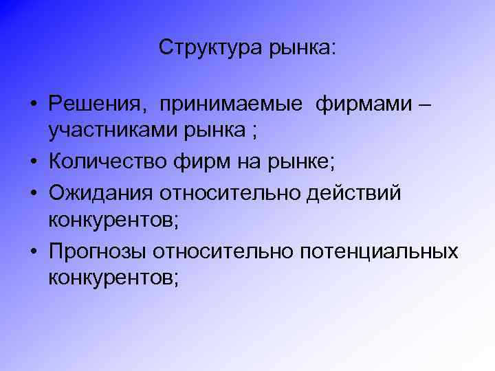 Структура рынка: • Решения, принимаемые фирмами – участниками рынка ; • Количество фирм на