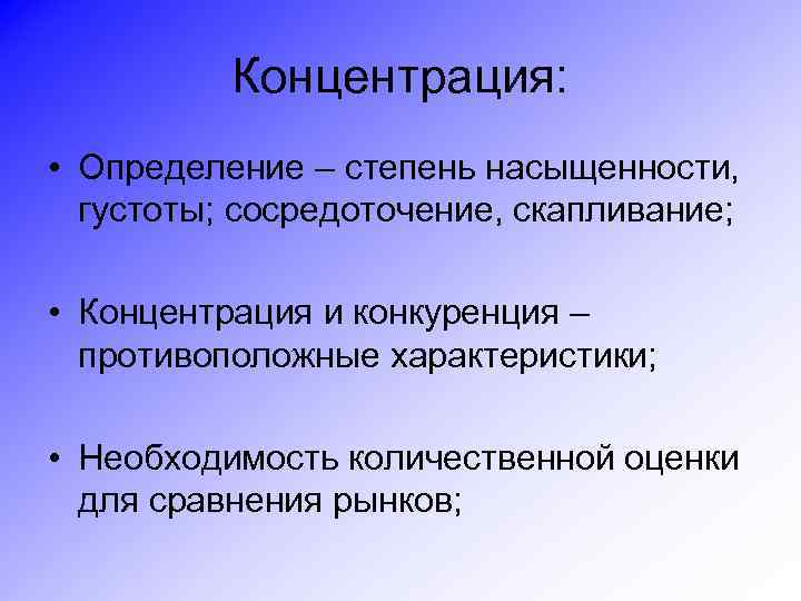 Концентрация: • Определение – степень насыщенности, густоты; сосредоточение, скапливание; • Концентрация и конкуренция –