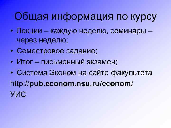 Общая информация по курсу • Лекции – каждую неделю, семинары – через неделю; •