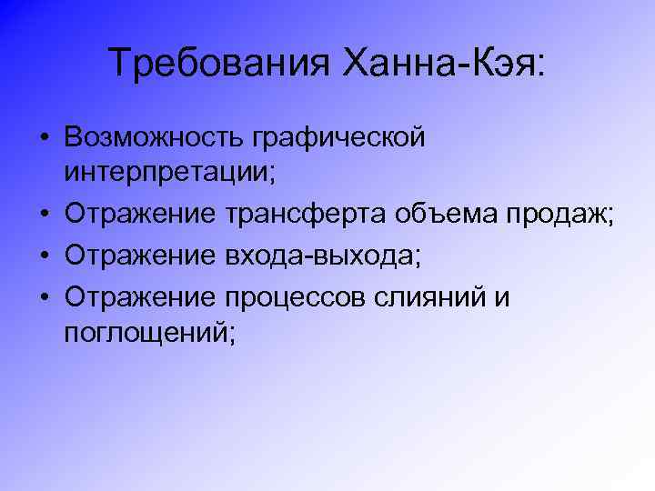 Требования Ханна-Кэя: • Возможность графической интерпретации; • Отражение трансферта объема продаж; • Отражение входа-выхода;