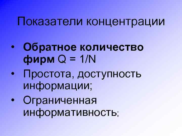 Показатели концентрации • Обратное количество фирм Q = 1/N • Простота, доступность информации; •