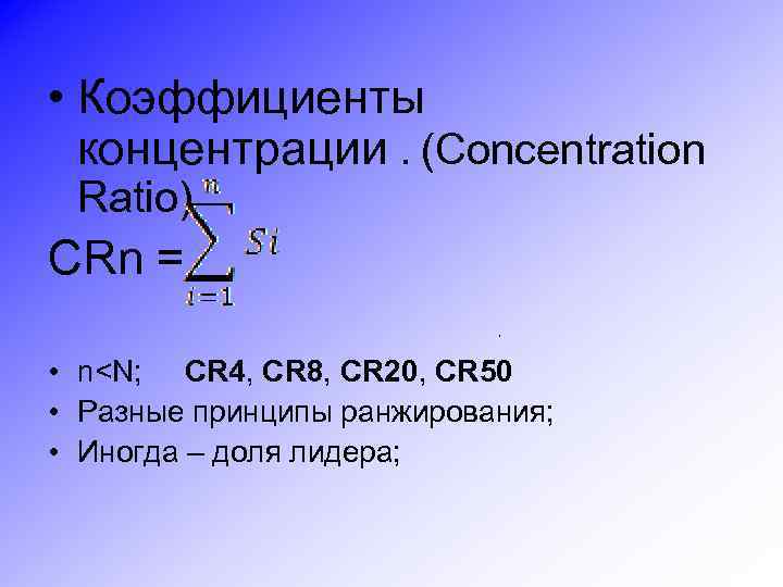  • Коэффициенты концентрации. (Concentration Ratio) CRn = , • n<N; CR 4, CR