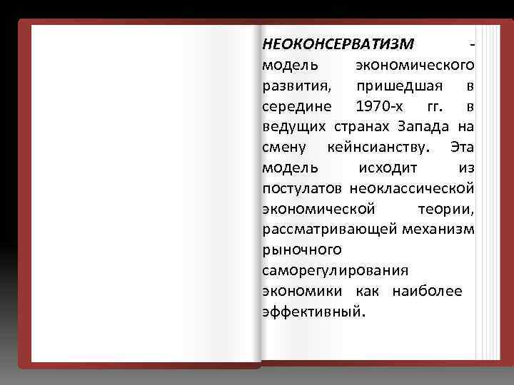 НЕОКОНСЕРВАТИЗМ - модель экономического развития, пришедшая в середине 1970 -х гг. в ведущих странах