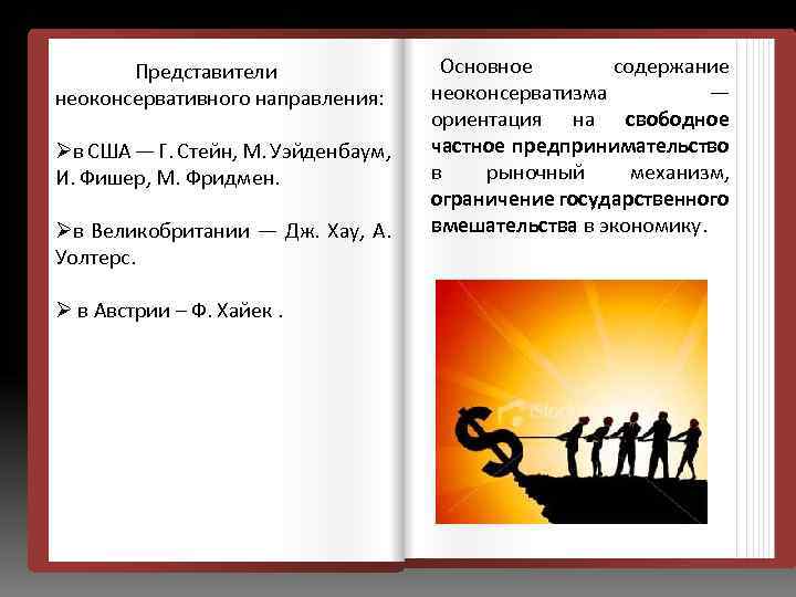 Представители неоконсервативного направления: Øв США — Г. Стейн, М. Уэйденбаум, И. Фишер, М. Фридмен.