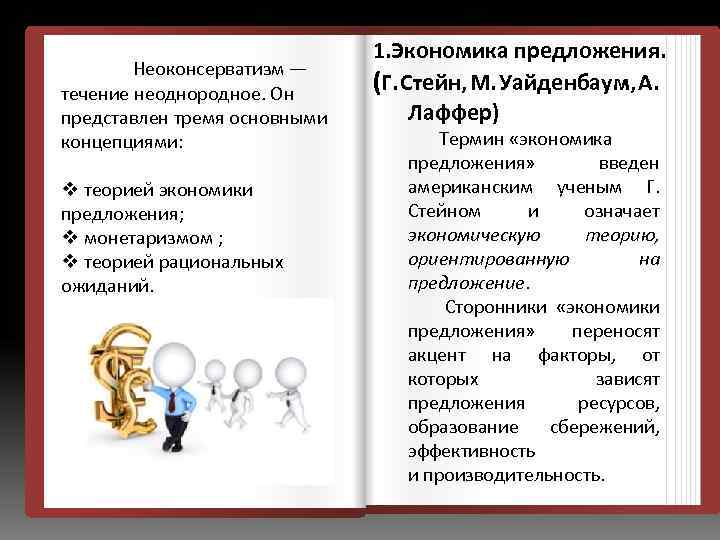 Неоконсерватизм — течение неоднородное. Он представлен тремя основными концепциями: v теорией экономики предложения; v