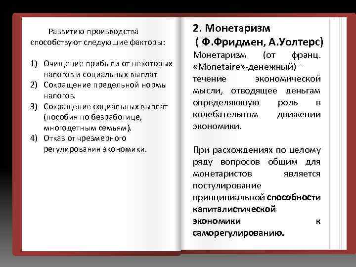  Развитию производства способствуют следующие факторы: 1) Очищение прибыли от некоторых налогов и социальных