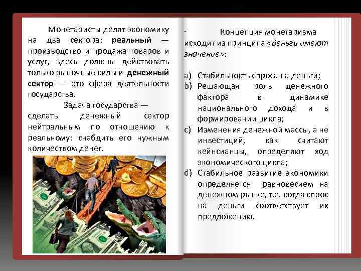  Монетаристы делят экономику на два сектора: реальный — производство и продажа товаров и